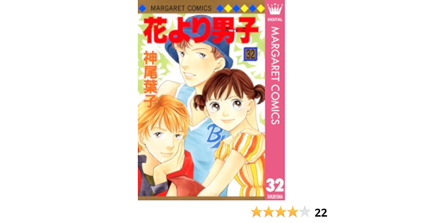 花より男子 32 マーガレットコミックスdigital 神尾葉子 少女マンガ Kindleストア Amazon