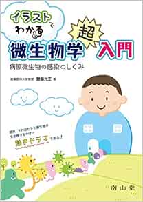 イラストでわかる微生物学超入門 病原微生物の感染のしくみ 齋藤光正 本 通販 Amazon