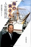“海の寅さん”人生航海記