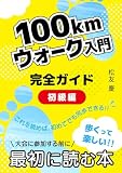 100kmウォーク入門　: 完全ガイド 初級編