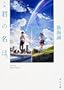 小説 君の名は。 (角川文庫)