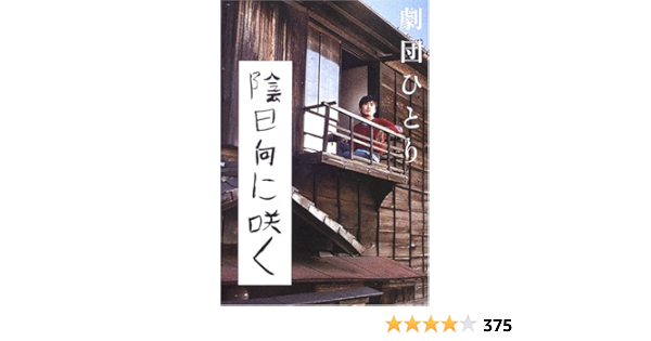陰日向に咲く 劇団ひとり 本 通販 Amazon