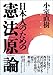 日本人のための憲法原論