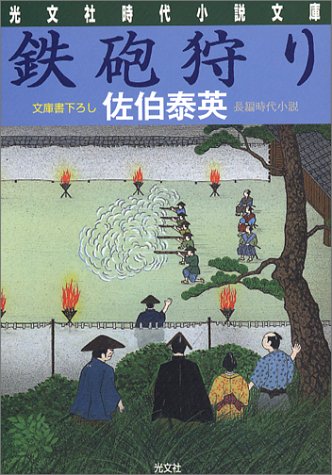 佐伯泰英:鉄砲狩り (光文社文庫 さ 18-12 光文社時代小説文庫)