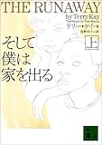 そして僕は家を出る〈上〉