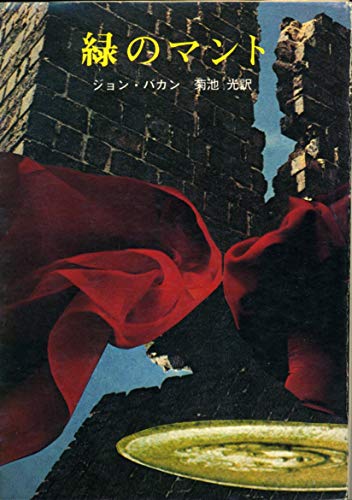 緑のマント (創元推理文庫)