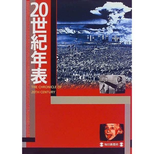 20世紀年表 決定版 | 神田 文人, 小林 英夫 |本 | 通販 | Amazon