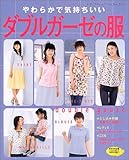 やわらかで気持ちいいダブルガーゼの服 (レディブティックシリーズ―ソーイング (2167))