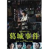 葛城事件 [DVD]