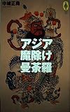 アジア魔除け曼荼羅 (気球の本)