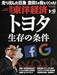 週刊東洋経済 2018年3月10日号 [雑誌] (トヨタ 生存の条件)