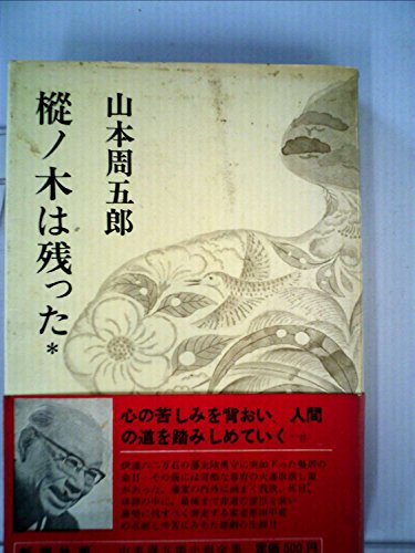 山本周五郎小説全集〈第8〉樅ノ木は残った (1967年)