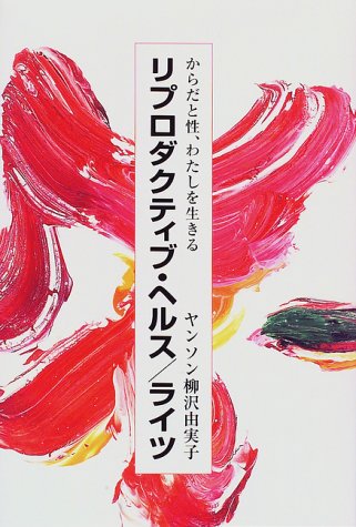 無料電子書籍 おすすめ リプロダクティブ・ヘルス ライツ―からだと性、わたしを生きる バイ