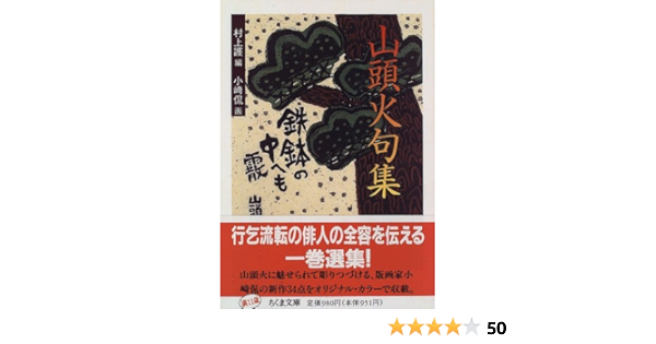 山頭火句集 ちくま文庫 種田 山頭火 護 村上 本 通販 Amazon