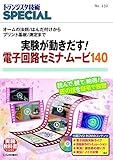 TRSP No.150 実験が動きだす! 電子回路セミナ・ムービ140 (トランジスタ技術SPECIAL)