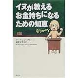 イヌが教えるお金持ちになるための知恵