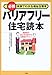 バリアフリー住宅読本―必携 実例でわかる福祉住環境 バリアフリー住宅読本―必携 実例でわかる福祉住環境