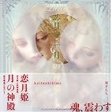 月の神殿: 恋月姫人形写真集