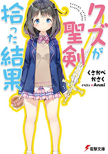 聖剣 ラノベ 漫画 アニメ積読リスト