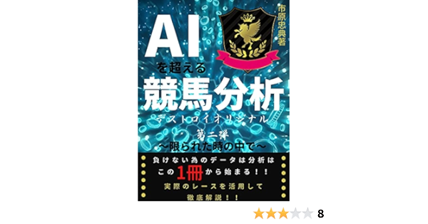 Amazon Co Jp A I 競馬 Aiを超えた競馬分析 デストロイオリジナル 限られた時の中で Ebook 市原忠典 兼業投資家ｏｔａ 本