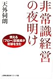 非常識経営の夜明け 燃える「フロー」型組織が奇跡を生む (人間性経営学シリーズ)