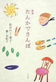 歌集 たんかでさんぽ (弦叢書 第 7篇) 歌集 たんかでさんぽ (弦叢書 第 7篇)