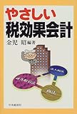 やさしい税効果会計