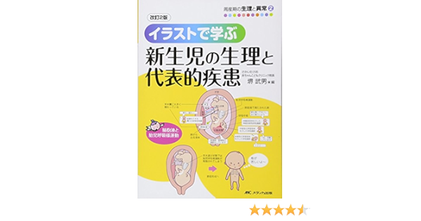 改訂2版 イラストで学ぶ新生児の生理と代表的疾患 (周産期の生理と異常 2)