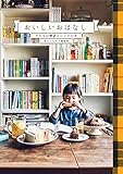 おいしいおはなし 子どもの物語とレシピの本