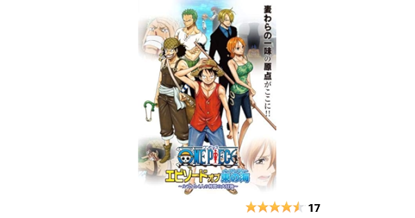 Amazon Co Jp One Piece ワンピース エピソード オブ 東の海 ルフィと4人の仲間の大冒険 レンタル落ち Dvd ブルーレイ 田中真弓 中井和哉 岡村明美 山口勝平 平田広明 大谷育江 山口由里子 矢尾一樹 チョー 大塚隆史