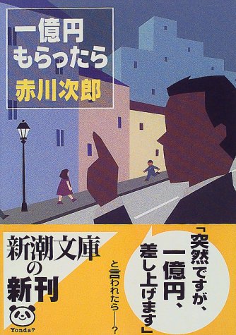 赤川次郎:一億円もらったら (新潮文庫)