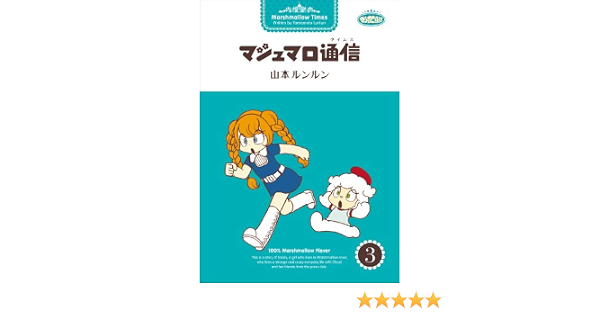 22特集 バイバイマシュマロ通信 タイムス 山本ルンルン Byebye 女性漫画 Alrc Asia 22特集 バイバイマシュマロ通信 タイムス 山本ルンルン Byebye 女性漫画 Alrc Asia