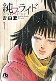 純ブライド (1) (小学館文庫 よG 4)