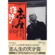 講談社DVD・BOOK志ん生全集 志ん生復活！落語大全集第二巻 | 美濃部