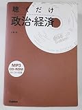 聴くだけ政治・経済