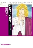 青池保子コレクション　ハムレットを殺せ！