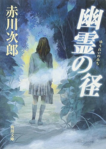赤川次郎:幽霊の径 (角川文庫)