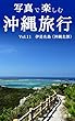 写真で楽しむ沖縄旅行　Vol.11 伊是名島 （沖縄北部）