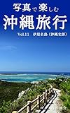 写真で楽しむ沖縄旅行　Vol.11 伊是名島 （沖縄北部）
