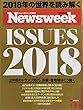 Newsweek (ニューズウィーク日本版)2018年 1/2・1/9合併号 [Issues2018]