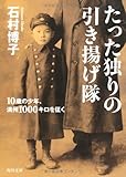 たった独りの引き揚げ隊  10歳の少年、満州1000キロを征く (角川文庫)