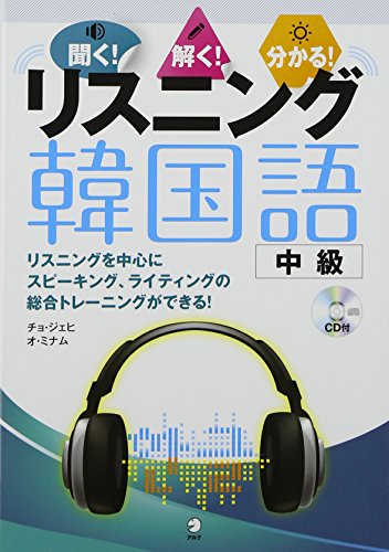 CD付 リスニング韓国語 中級―聞く!解く!分かる! CD付 リスニング韓国語 中級―聞く!解く!分かる!