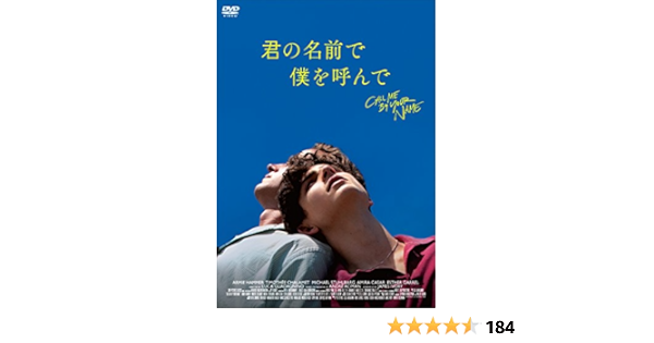 Amazon 君の名前で僕を呼んで Dvd 映画