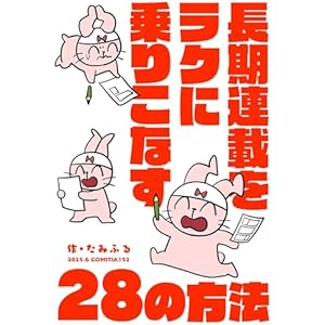 長期連載をラクに乗りこなす28の方法の表紙