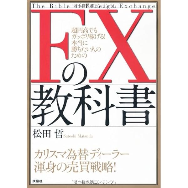 Amazon.co.jp: FX短期売買の教科書 : 松田 哲: 本
