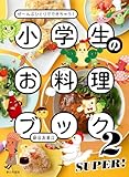 小学生のお料理ブック２　ＳＵＰＥＲ！（ぜ～んぶひとりでできちゃう！）