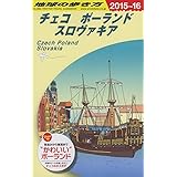 A26　地球の歩き方　チェコ　ポーランド　スロヴァキア　2015～2016