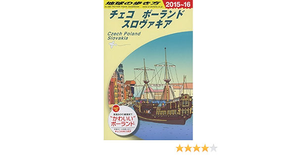 6 地球の歩き方 チェコ ポーランド スロヴァキア 15 16 地球の歩き方編集室 本 通販 Amazon