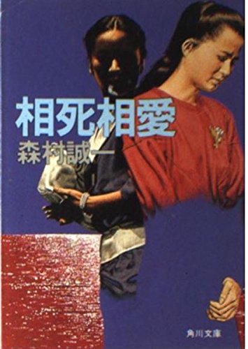 森村誠一:相死相愛 (角川文庫)