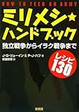 ミリメシ★ハンドブック―独立戦争からイラク戦争まで レシピ130